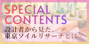 設計者から見た東京ソイルリサーチ